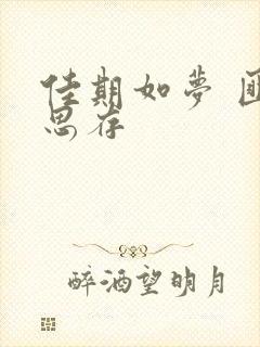 佳期如梦 匪我思存