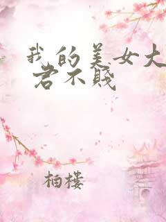 我的美女大小姐 君不贱