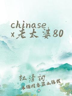 chinasex老太婆80