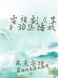 电视剧《生万物》30集播放