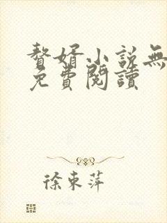赘婿小说无删减免费阅读