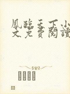 凤临天下小说全文免费阅读