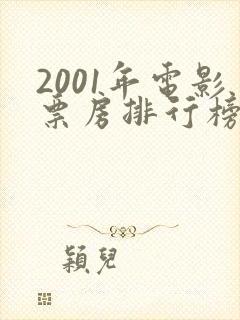 2001年电影票房排行榜前十名