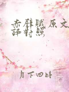 赤壁赋原文及翻译对照