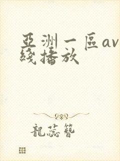 亚洲一区av在线播放