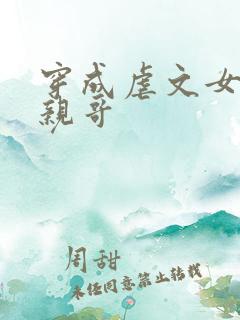 穿成虐文女主他亲哥