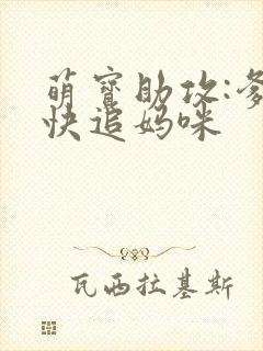 萌宝助攻:爹地快追妈咪