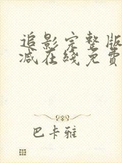 追影完整版未删减在线免费观看