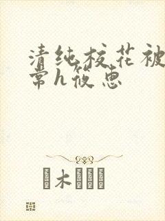 清纯校花被脔日常h筱惠