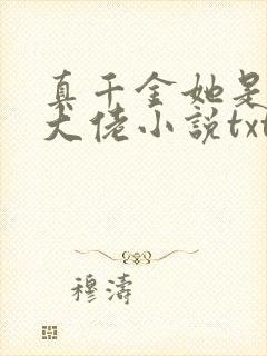 真千金她是全能大佬小说txt下载