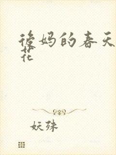 后妈的春天包翠花