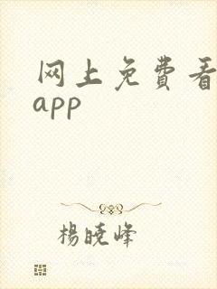 网上免费看书的app