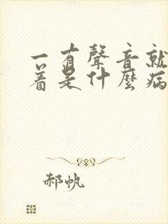 一有声音就睡不着是什么病