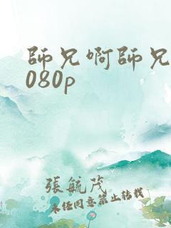 师兄啊师兄 1080p