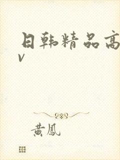 日韩精品高清av