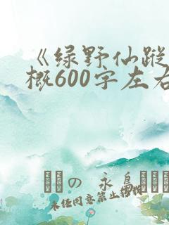 《绿野仙踪》梗概600字左右
