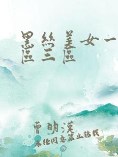 黑丝美女一区二区三区