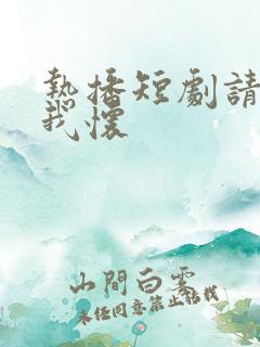 热播短剧请君入我怀