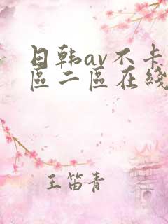 日韩av不卡一区二区在线观看