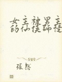 女主被男主囚禁的仙侠师徒文