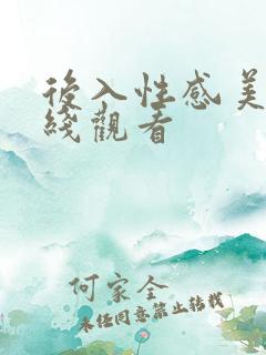 后入性感美女在线观看