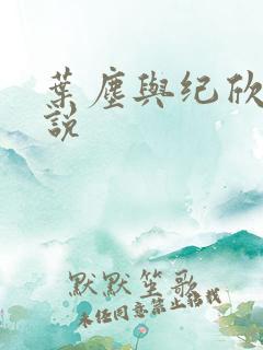 叶尘与纪欣然小说