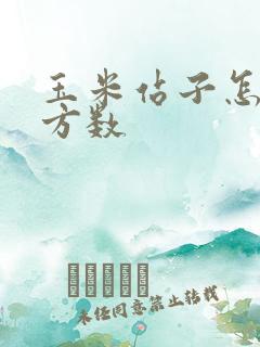 玉米站子怎样算方数