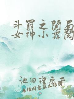 斗罗之开局签到女神小舞阅读全文