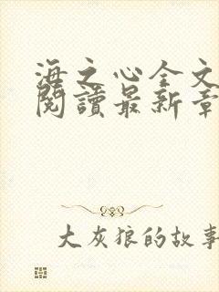 海之心全文免费阅读最新章节内容