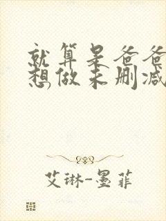 就算是爸爸,也想做未删减