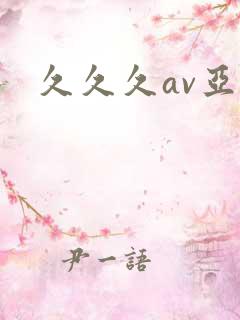 久久久av亚洲