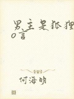 男主是狐狸的po言