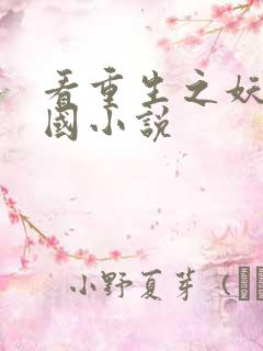 看重生之妖妃祸国小说