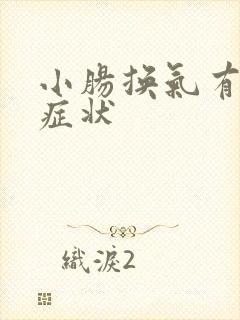 小肠换气有什么症状