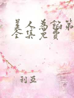 美人为馅第一季全集免费