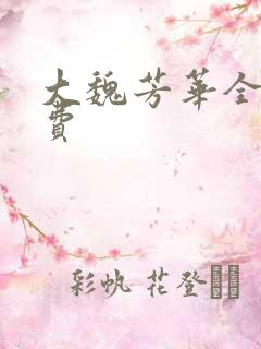大魏芳华全文免费