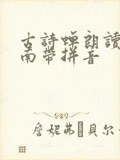 古诗蝉朗读虞世南带拼音