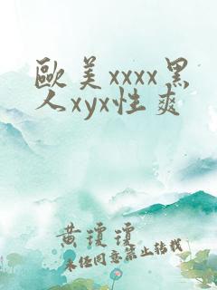 欧美xxxx黑人xyx性爽