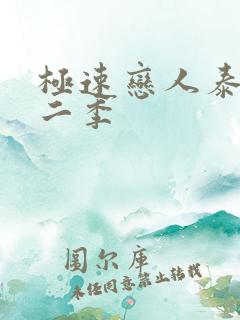 极速恋人泰剧第二季