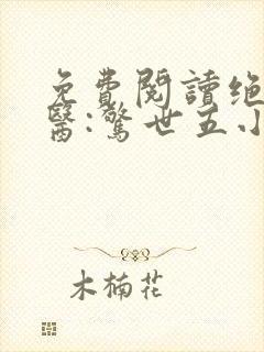 免费阅读绝色神医:惊世五小姐全文