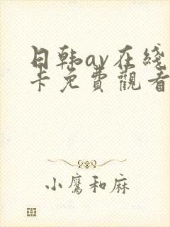 日韩av在线不卡免费观看
