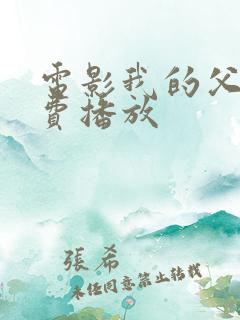 电影我的父辈免费播放