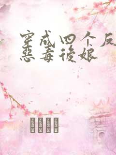 穿成四个反派的恶毒后娘