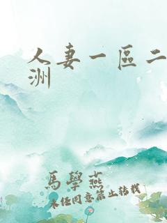 人妻一区二区亚洲