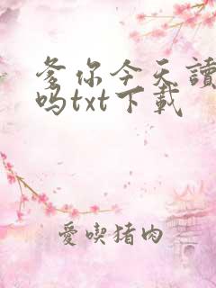爹你今天读书了吗txt下载