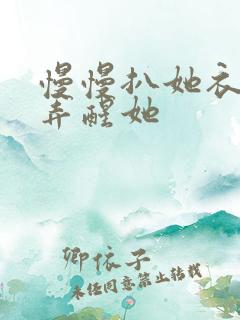 慢慢扒她衣服别弄醒她