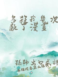多杀我几次就无敌了漫画