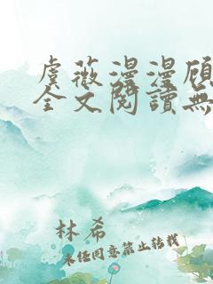 虞薇漫漫顾千寒全文阅读无弹窗