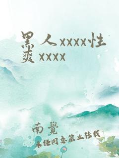黑人xxxx性爽xxxx