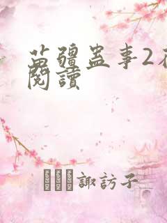 苗疆蛊事2在线阅读